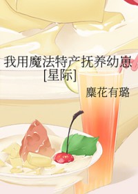 我用魔法特产抚养幼崽[星际]
