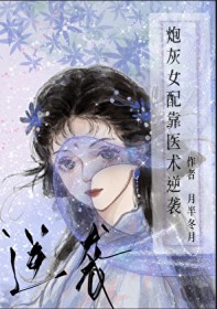 炮灰女配靠医术逆袭