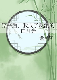穿书后，我成了反派的白月光