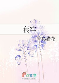 套牢
