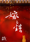 嫁错