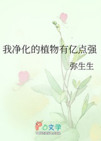 我净化的植物有亿点强